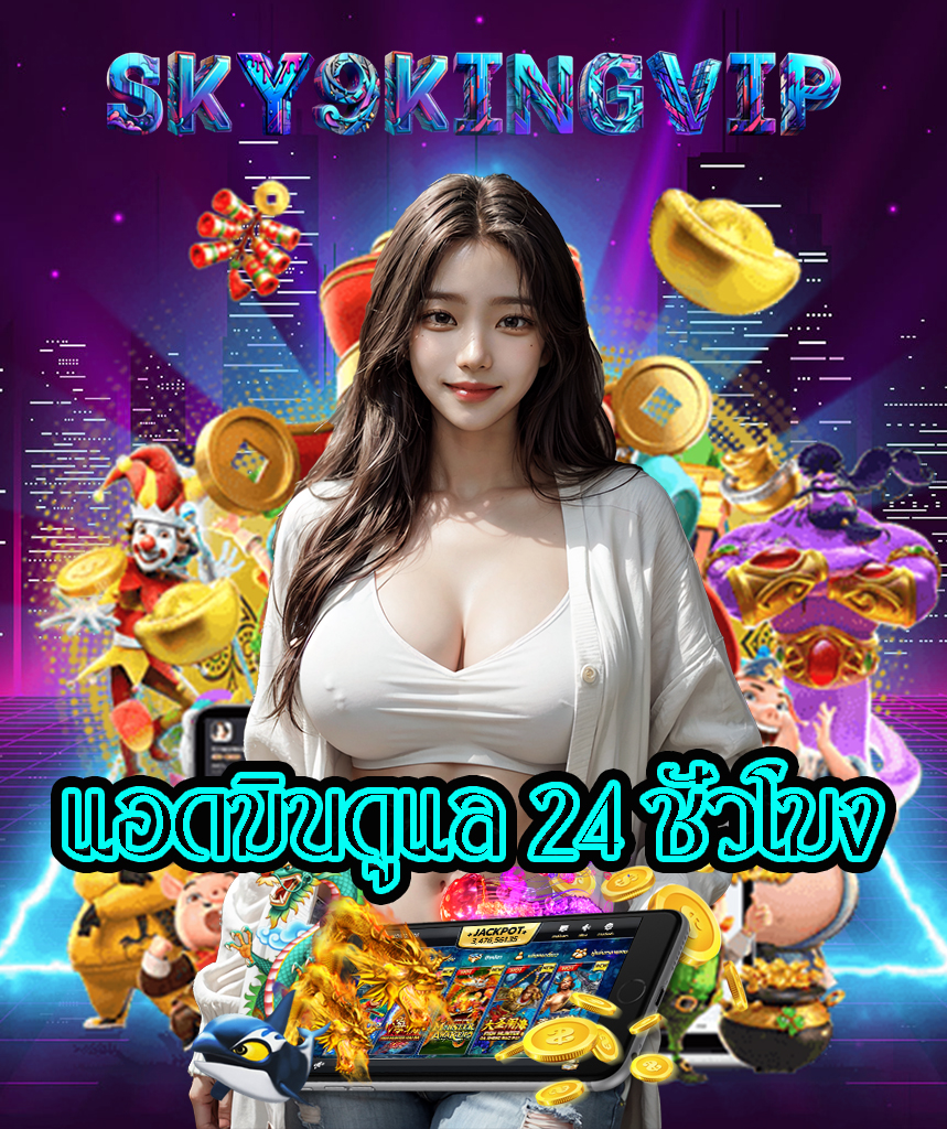 sky9kingvip เครดิตฟรี